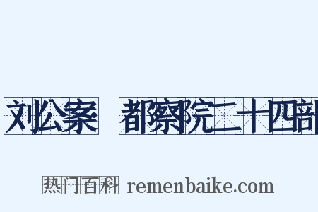 刘公案·都察院二十四部是什么意思的图片